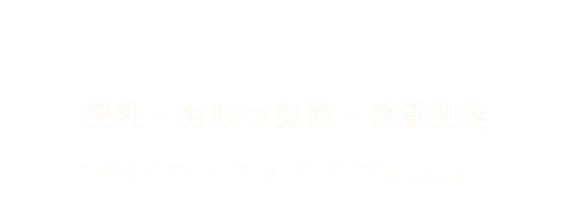 屋外・半屋外でも簡易的に設置可能エアコン付き屋外型ベビーケアルーム